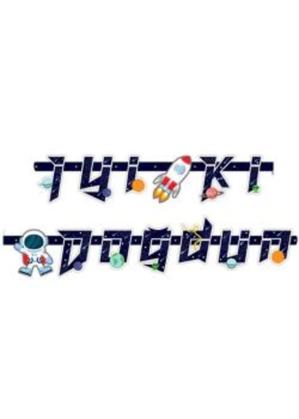 Uzay Temalı Kozmik Galaksi İyi ki Doğdun Banner